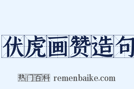 伏虎画赞造句是什么意思的图片